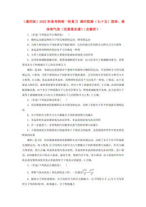 （通用版）2022年高考物理一輪復習 課時檢測（七十五）固體、液體和氣體（雙基落實課）（含解析）