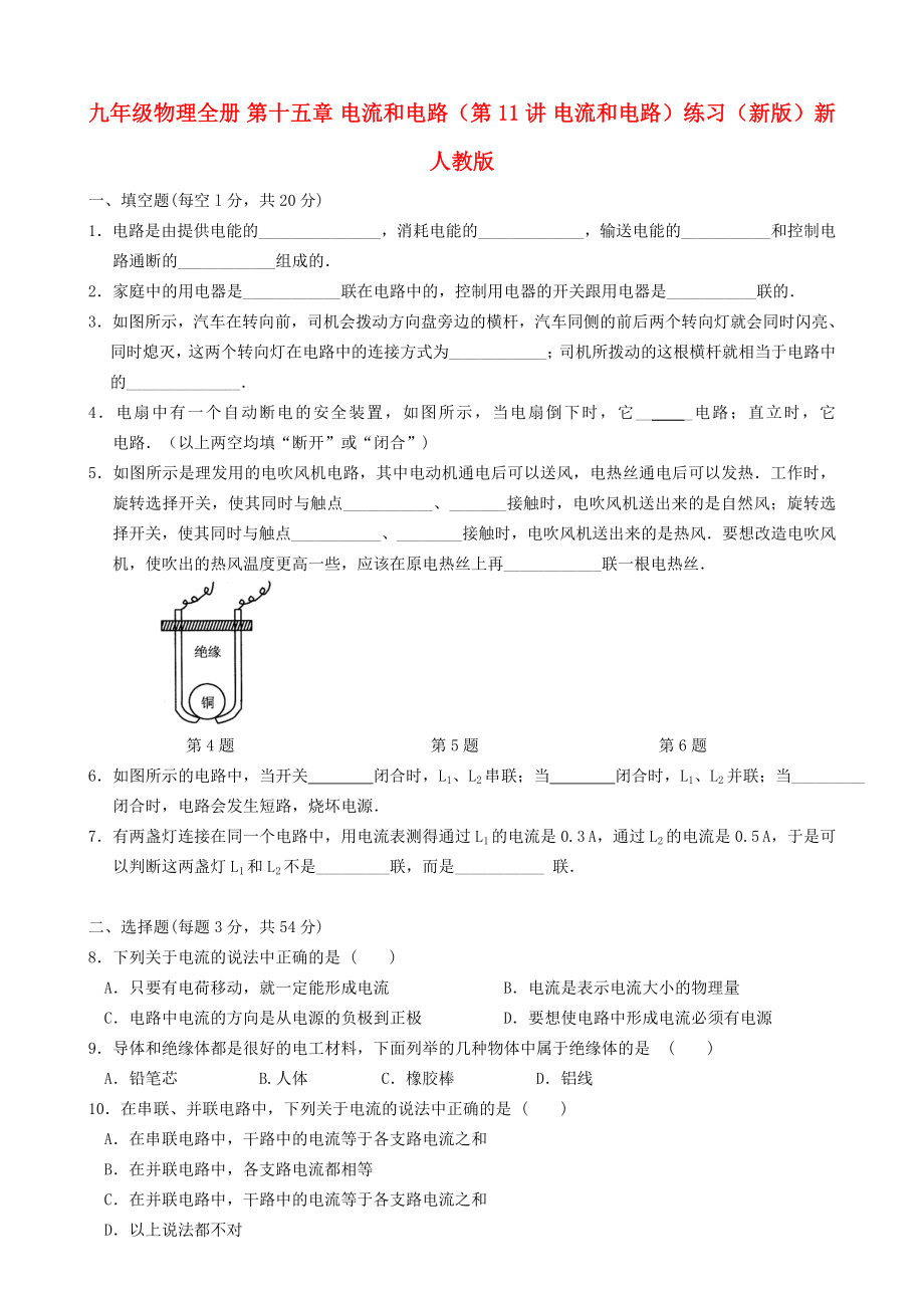 九年级物理全册 第十五章 电流和电路（第11讲 电流和电路）练习（新版）新人教版_第1页
