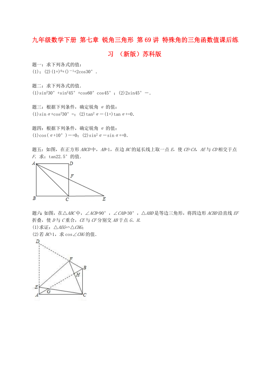 九年級數(shù)學(xué)下冊 第七章 銳角三角形 第69講 特殊角的三角函數(shù)值課后練習(xí) （新版）蘇科版_第1頁