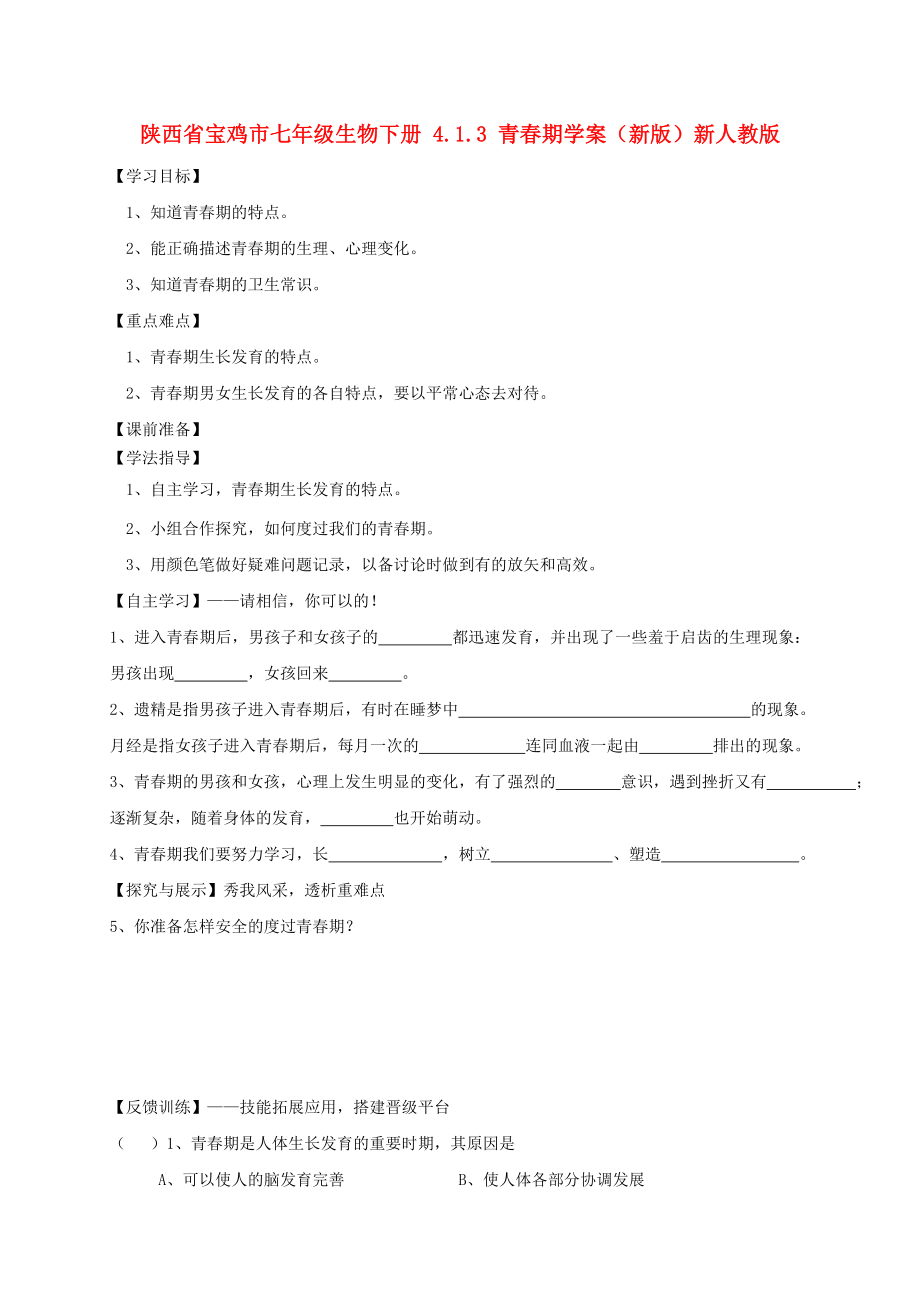 陕西省宝鸡市七年级生物下册 4.1.3 青春期学案（新版）新人教版_第1页