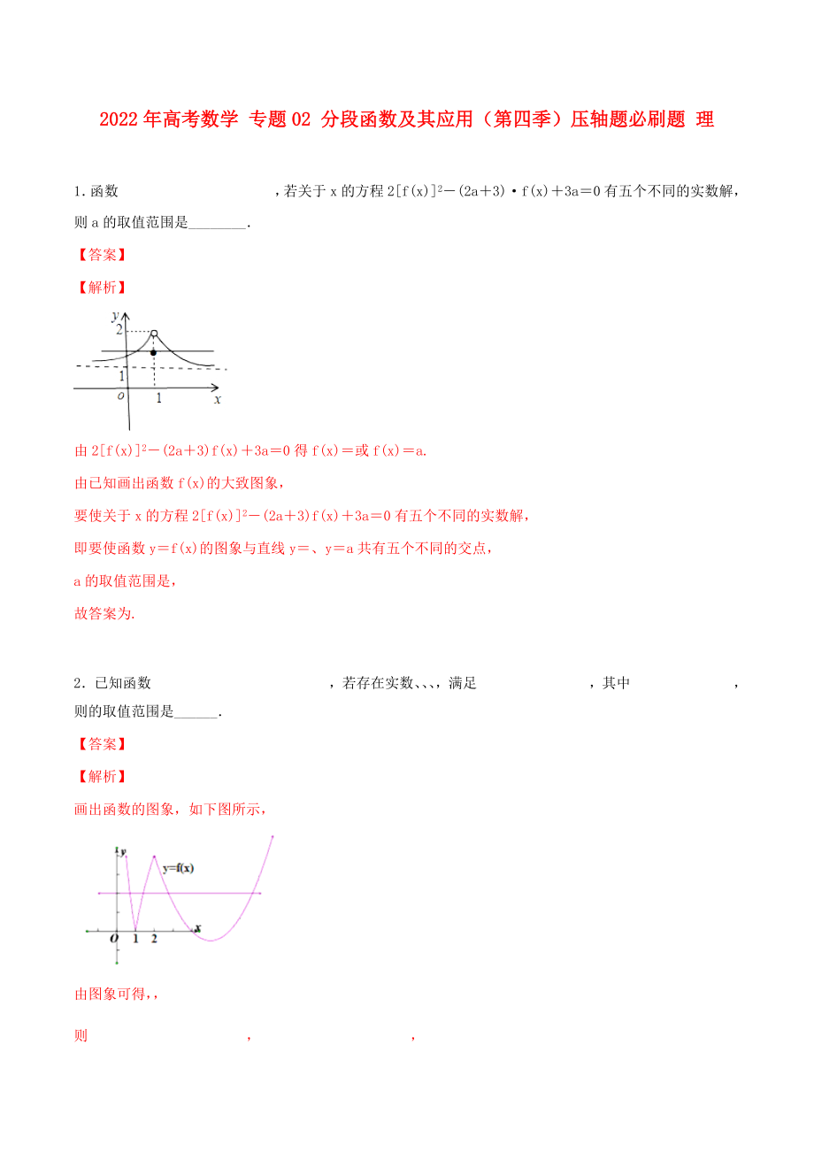 2022年高考數(shù)學(xué) 專題02 分段函數(shù)及其應(yīng)用（第四季）壓軸題必刷題 理_第1頁