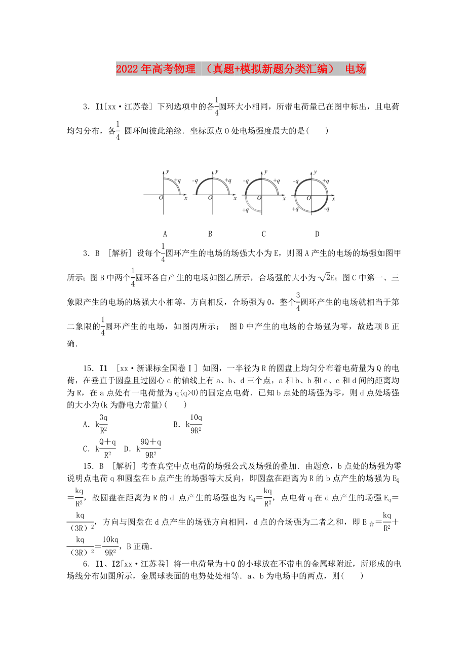 2022年高考物理 （真題+模擬新題分類匯編） 電場(chǎng)_第1頁(yè)