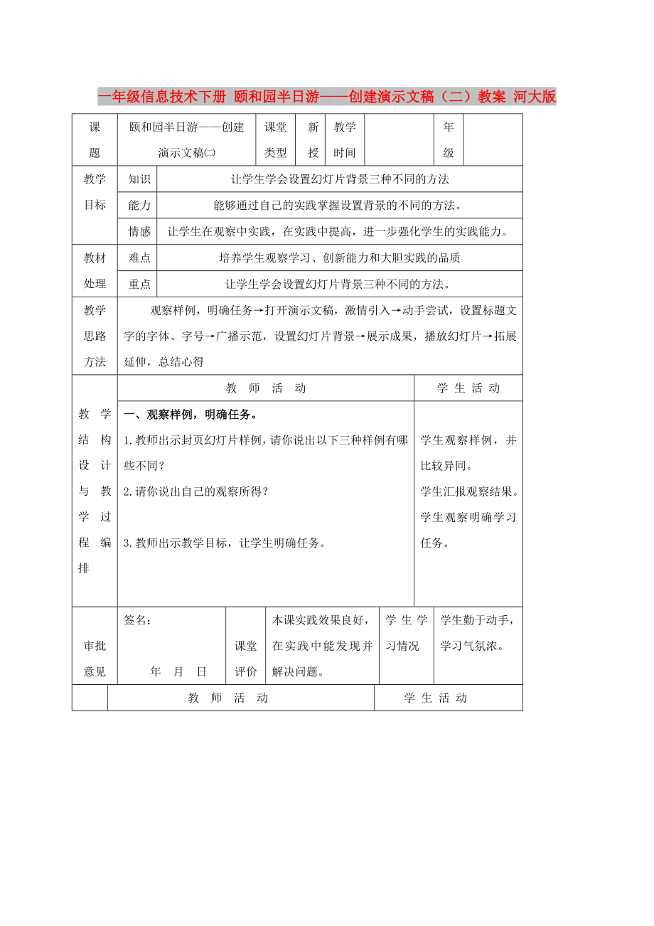 一年級(jí)信息技術(shù)下冊(cè) 頤和園半日游——?jiǎng)?chuàng)建演示文稿（二）教案 河大版_第1頁(yè)