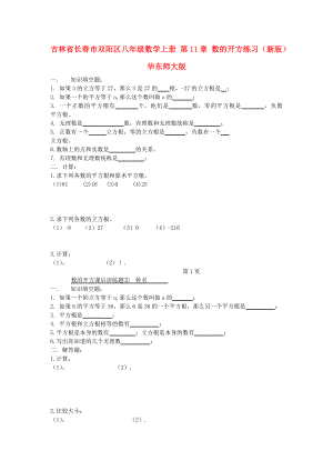 吉林省长春市双阳区八年级数学上册 第11章 数的开方练习（新版）华东师大版