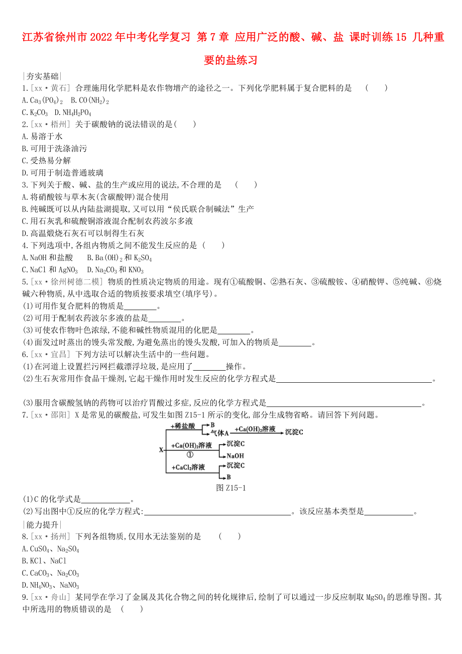 江蘇省徐州市2022年中考化學(xué)復(fù)習(xí) 第7章 應(yīng)用廣泛的酸、堿、鹽 課時(shí)訓(xùn)練15 幾種重要的鹽練習(xí)_第1頁