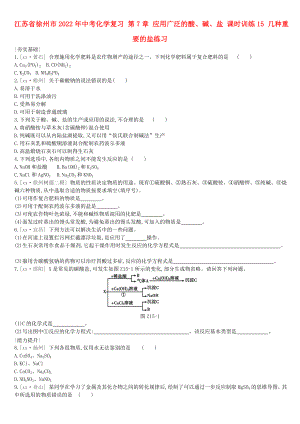 江蘇省徐州市2022年中考化學復習 第7章 應用廣泛的酸、堿、鹽 課時訓練15 幾種重要的鹽練習