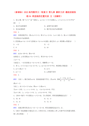 （新課標(biāo)）2022高考數(shù)學(xué)大一輪復(fù)習(xí) 第九章 解析幾何 題組層級(jí)快練54 兩直線的位置關(guān)系 文（含解析）