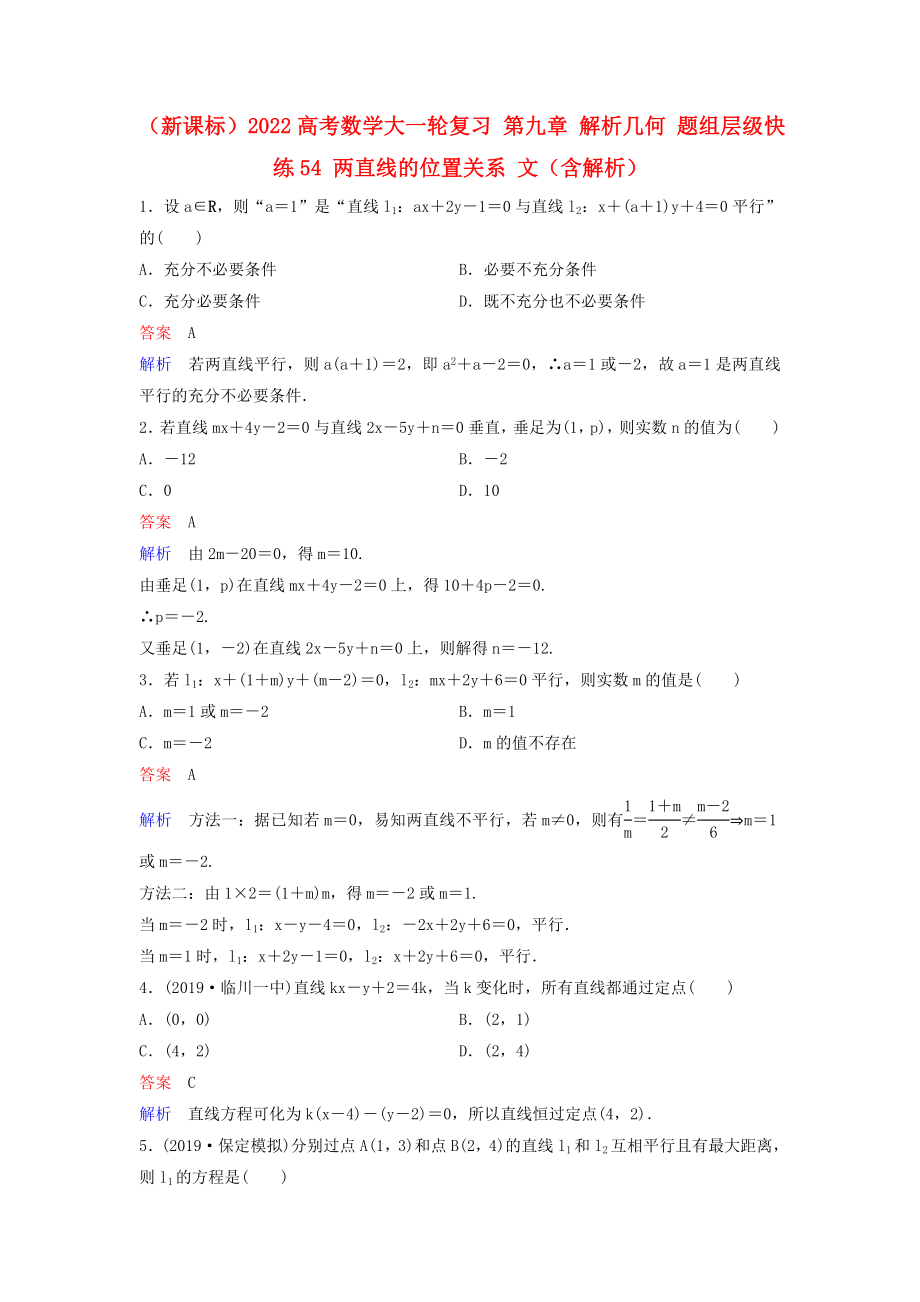 （新課標(biāo)）2022高考數(shù)學(xué)大一輪復(fù)習(xí) 第九章 解析幾何 題組層級(jí)快練54 兩直線(xiàn)的位置關(guān)系 文（含解析）_第1頁(yè)