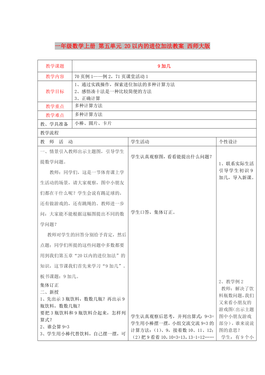 一年級(jí)數(shù)學(xué)上冊(cè) 第五單元 20以內(nèi)的進(jìn)位加法教案 西師大版_第1頁(yè)