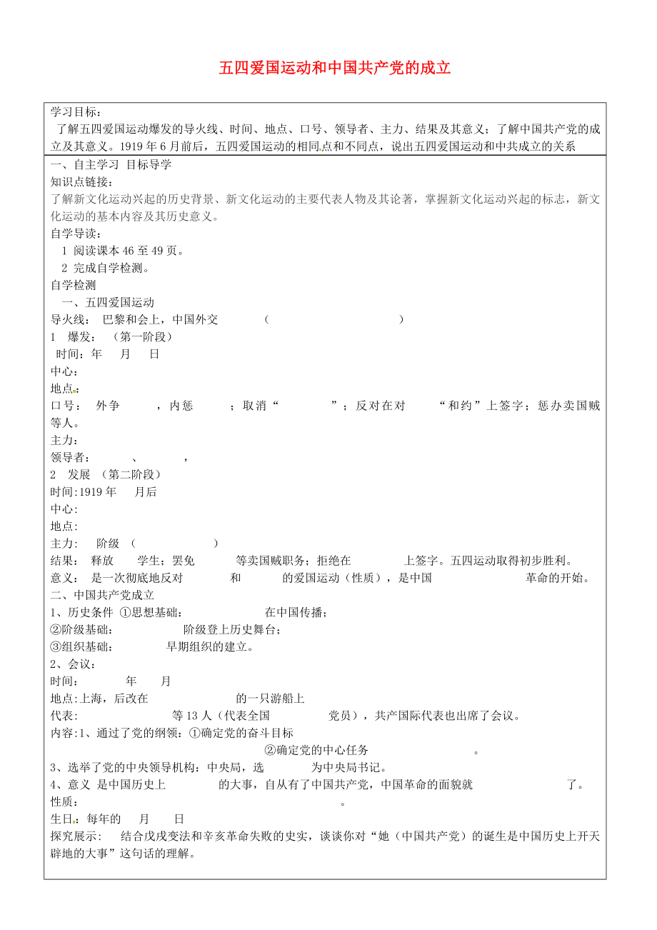 山東省長清區(qū)雙泉中學(xué)八年級歷史上冊 第10課 五四愛國運(yùn)動和中國共產(chǎn)黨的成立導(dǎo)學(xué)案（無答案） 新人教版_第1頁