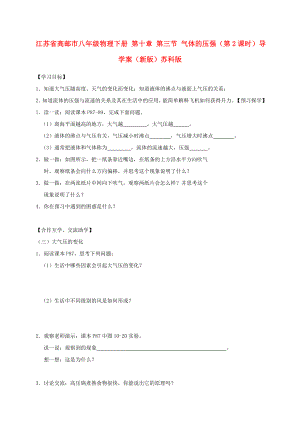 江苏省高邮市八年级物理下册 第十章 第三节 气体的压强（第2课时）导学案（新版）苏科版