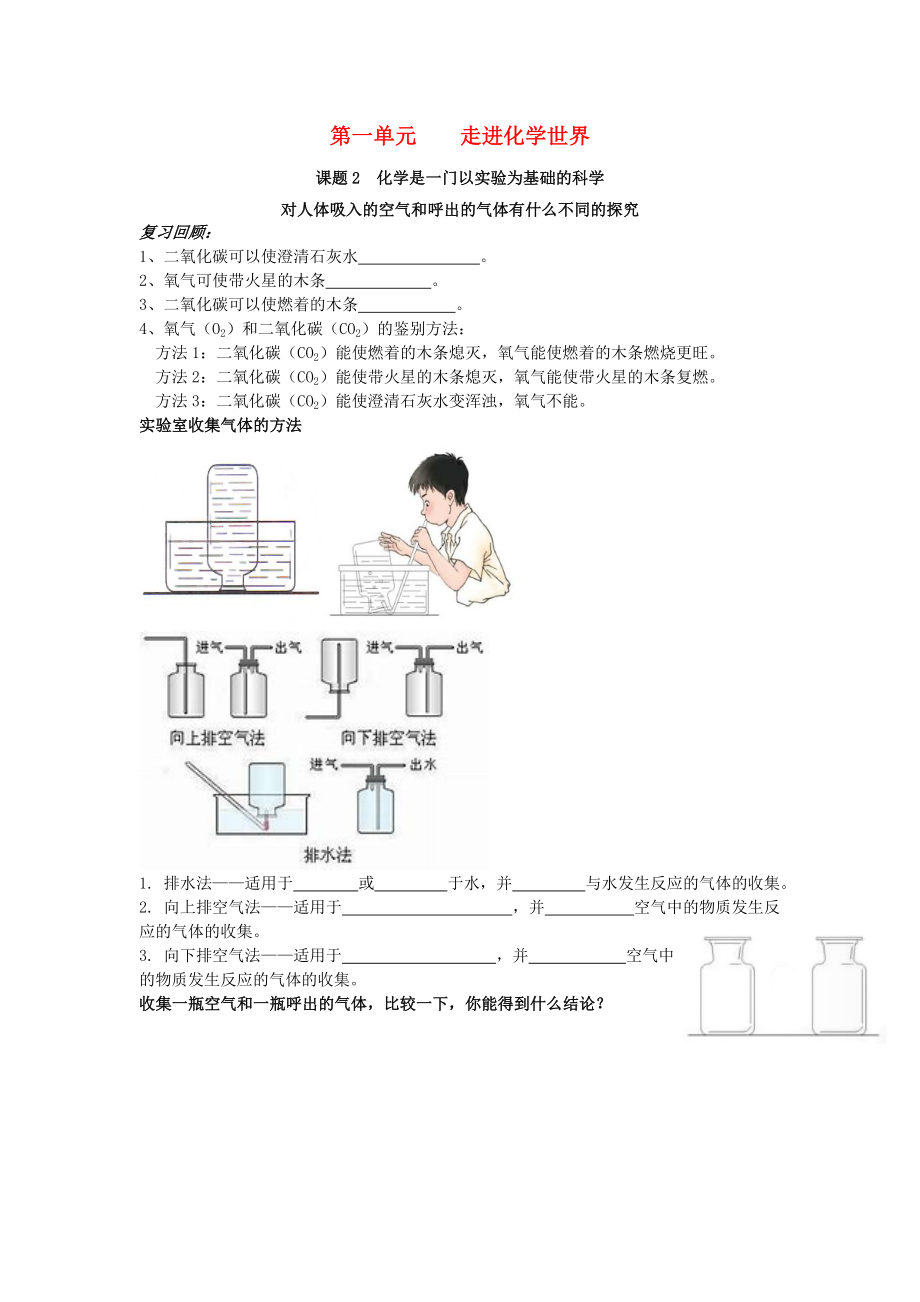 2020年秋九年級(jí)化學(xué)上冊 第一單元 走進(jìn)化學(xué)世界 課題2 化學(xué)是一門以實(shí)驗(yàn)為基礎(chǔ)的科學(xué) 第2課時(shí) 對人體吸入的空氣和呼出的氣體有什么不同的探究練習(xí)（無答案）（新版）新人教版_第1頁