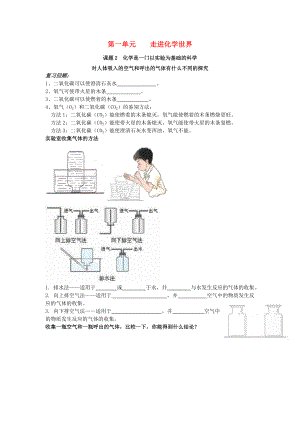 2020年秋九年級(jí)化學(xué)上冊(cè) 第一單元 走進(jìn)化學(xué)世界 課題2 化學(xué)是一門以實(shí)驗(yàn)為基礎(chǔ)的科學(xué) 第2課時(shí) 對(duì)人體吸入的空氣和呼出的氣體有什么不同的探究練習(xí)（無(wú)答案）（新版）新人教版