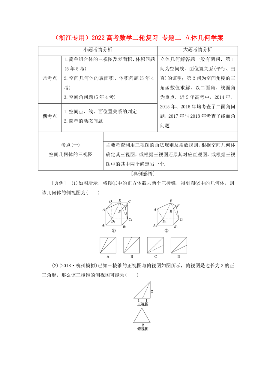 （浙江專用）2022高考數(shù)學(xué)二輪復(fù)習(xí) 專題二 立體幾何學(xué)案_第1頁(yè)