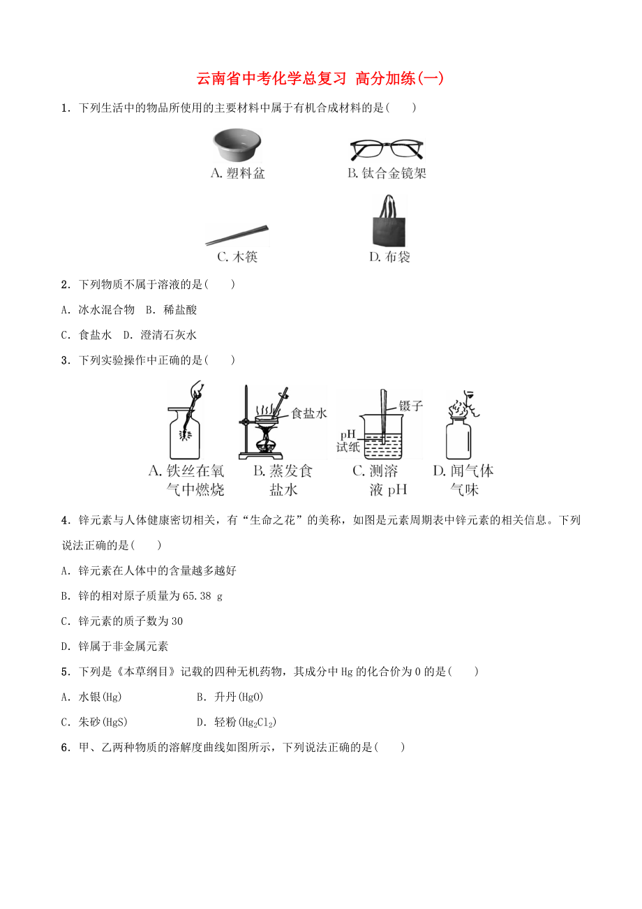 云南省中考化學(xué)總復(fù)習(xí) 高分加練(一)_第1頁