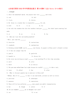 山東省日照市2022年中考英語(yǔ)總復(fù)習(xí) 第19課時(shí) 九全 Units 13-14練習(xí)