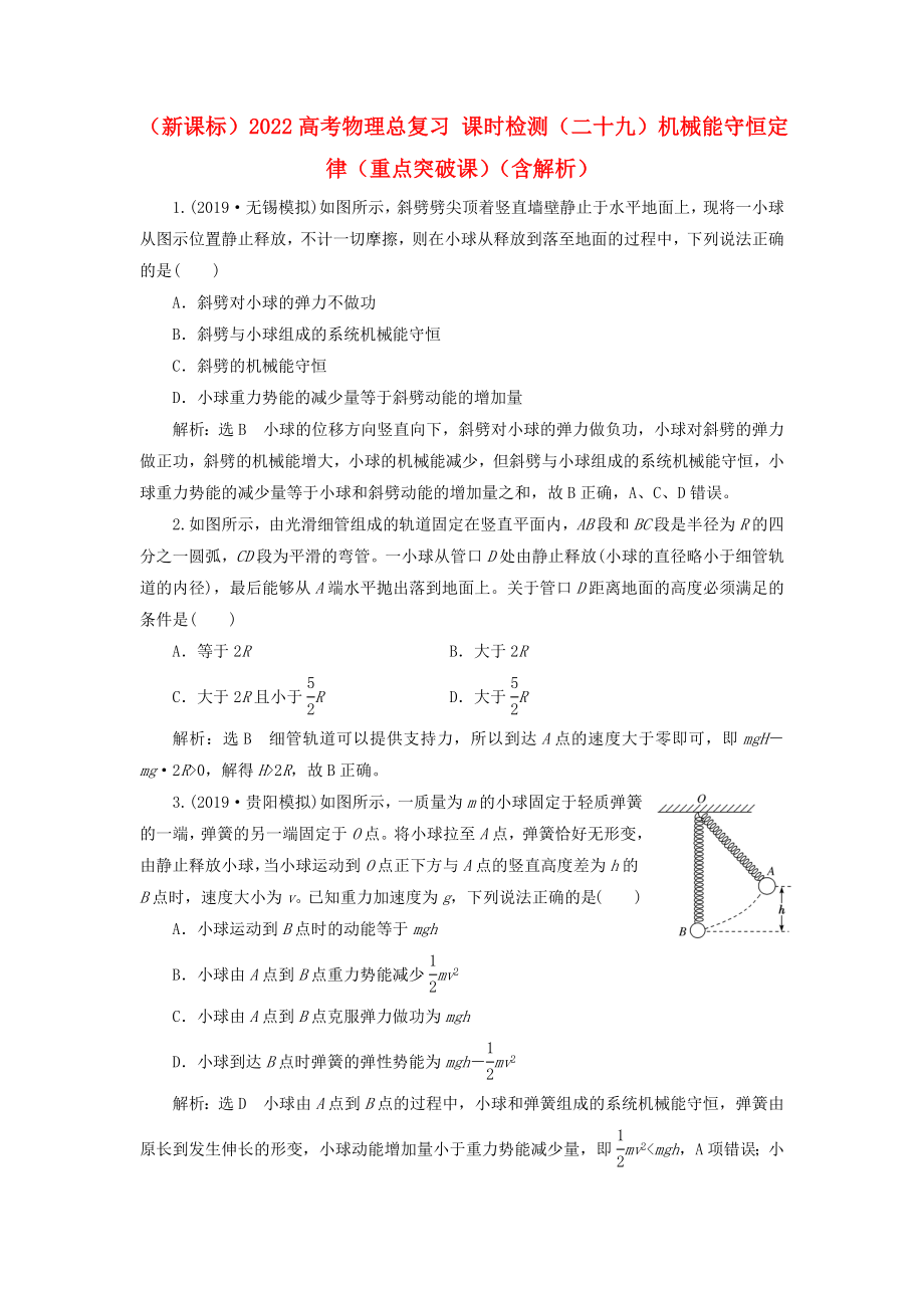 （新课标）2022高考物理总复习 课时检测（二十九）机械能守恒定律（重点突破课）（含解析）_第1页