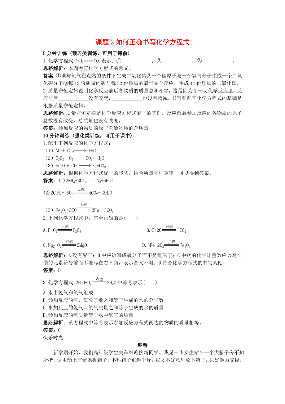 2020年秋九年級化學上冊 第五單元 化學方程式 課題2 如何正確書寫化學方程式課時訓練 （新版）新人教版_第1頁