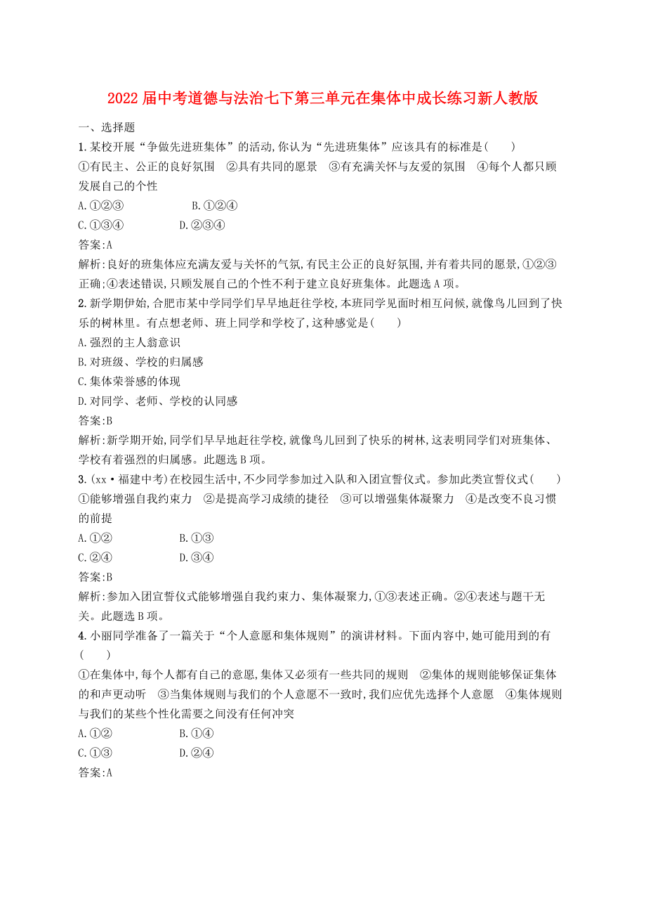 2022届中考道德与法治七下第三单元在集体中成长练习新人教版_第1页