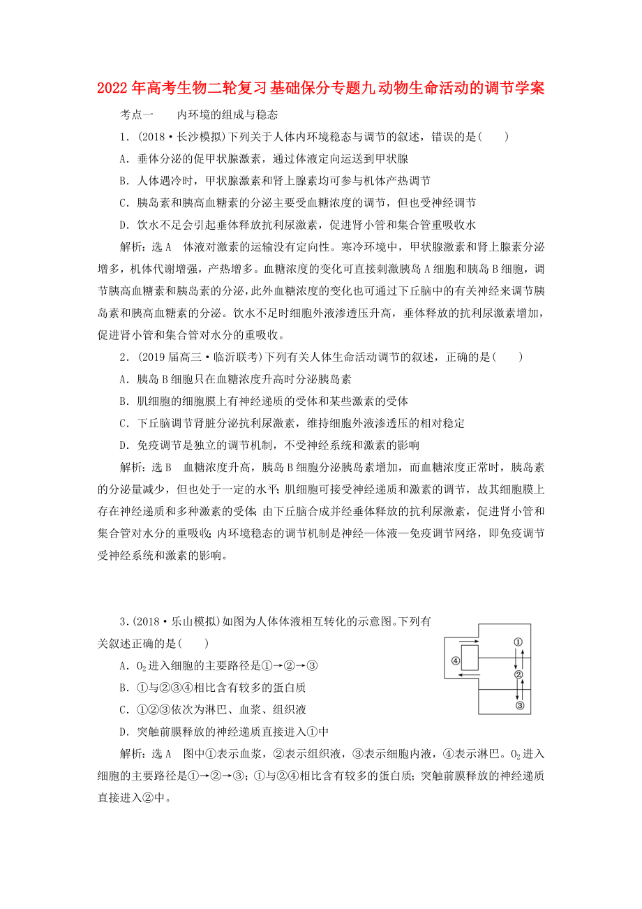 2022年高考生物二轮复习 基础保分专题九 动物生命活动的调节学案_第1页