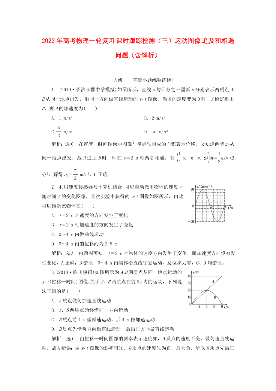 2022年高考物理一輪復(fù)習(xí) 課時跟蹤檢測（三）運動圖像 追及和相遇問題（含解析）_第1頁