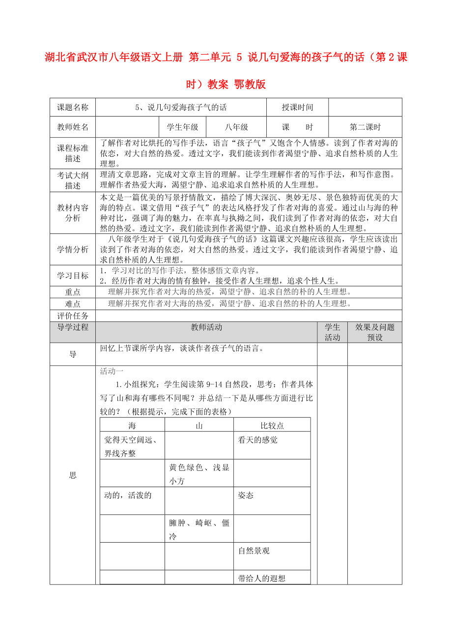 湖北省武汉市八年级语文上册 第二单元 5 说几句爱海的孩子气的话（第2课时）教案 鄂教版_第1页