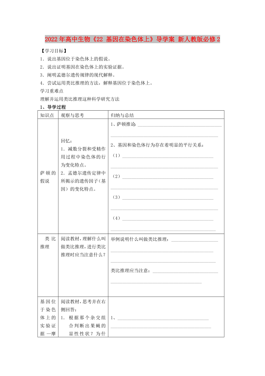 2022年高中生物《22 基因在染色體上》導學案 新人教版必修2_第1頁