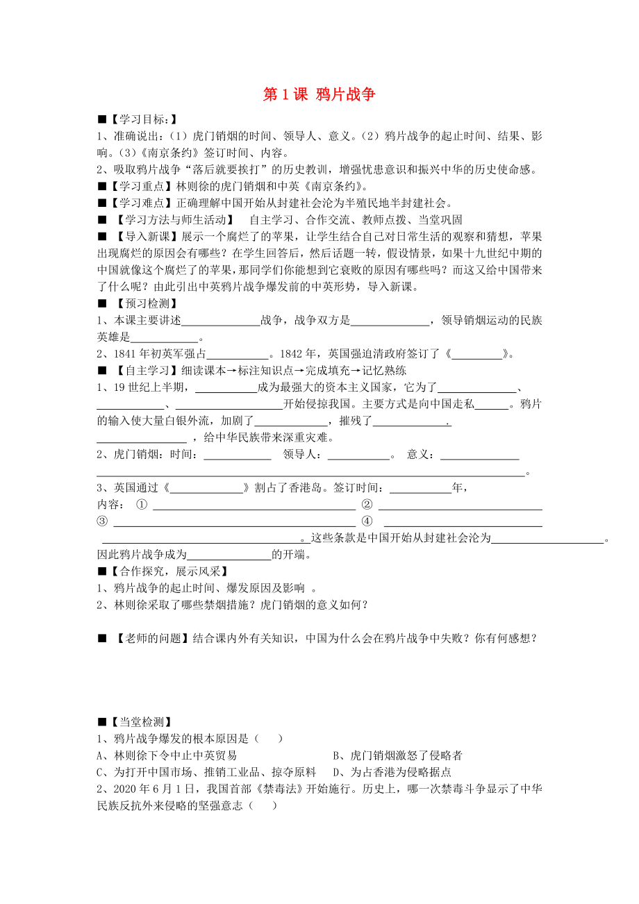 八年級歷史上冊 第1課 鴉片戰(zhàn)爭學案（無答案） 新人教版_第1頁