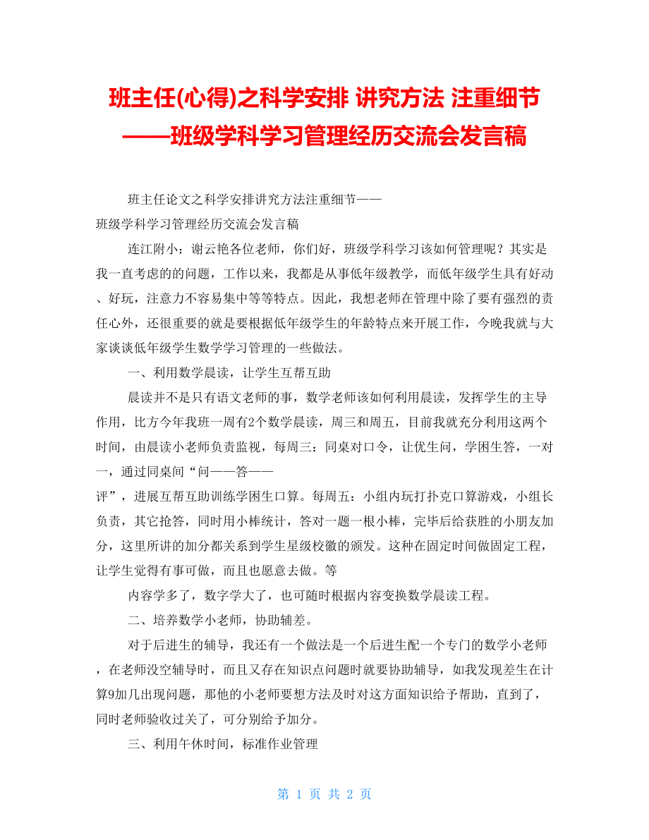 班主任(心得)之科学安排 讲究方法 注重细节 ——班级学科学习管理经验交流会发言稿_第1页