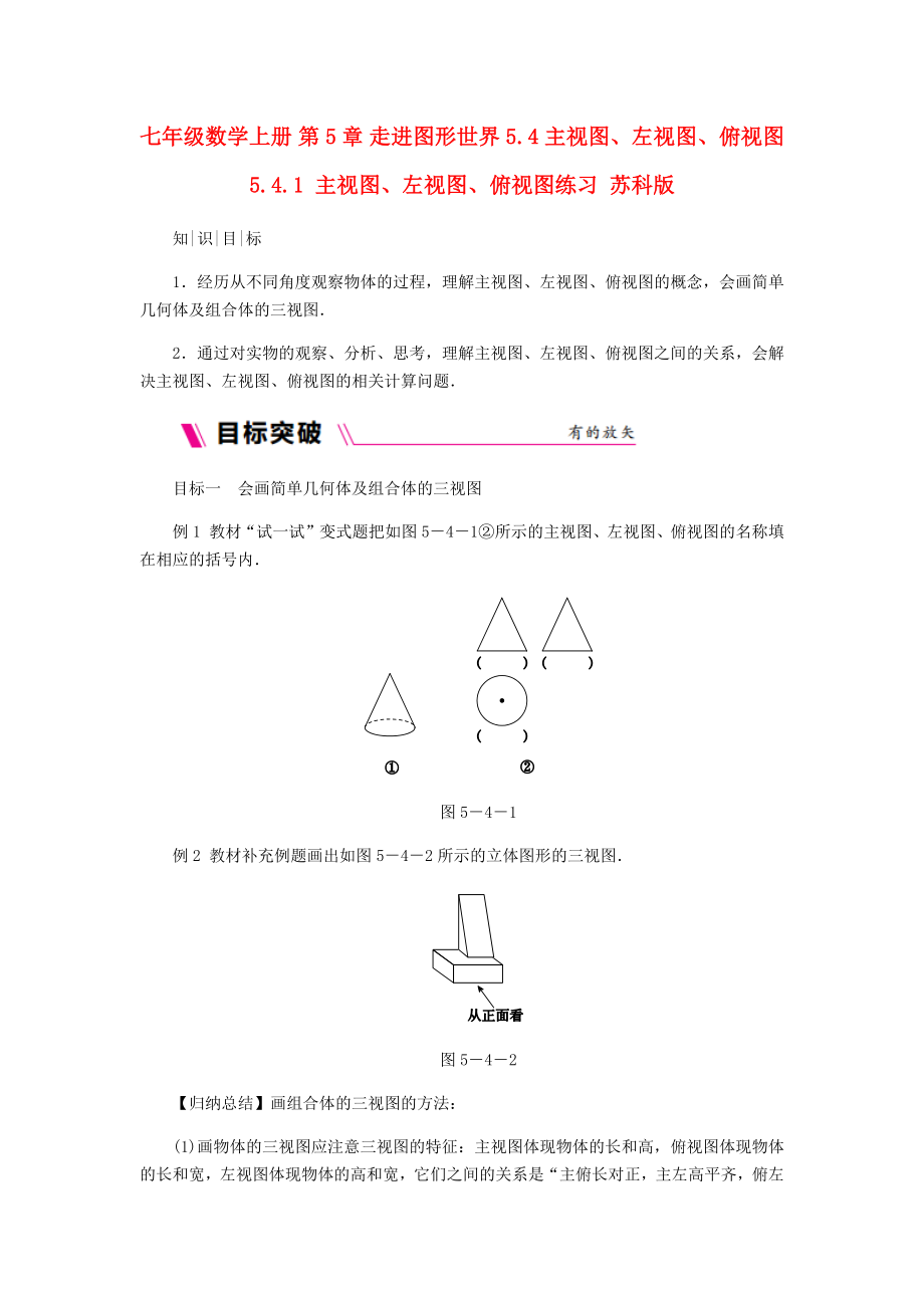 七年級(jí)數(shù)學(xué)上冊(cè) 第5章 走進(jìn)圖形世界 5.4 主視圖、左視圖、俯視圖 5.4.1 主視圖、左視圖、俯視圖練習(xí) 蘇科版_第1頁(yè)