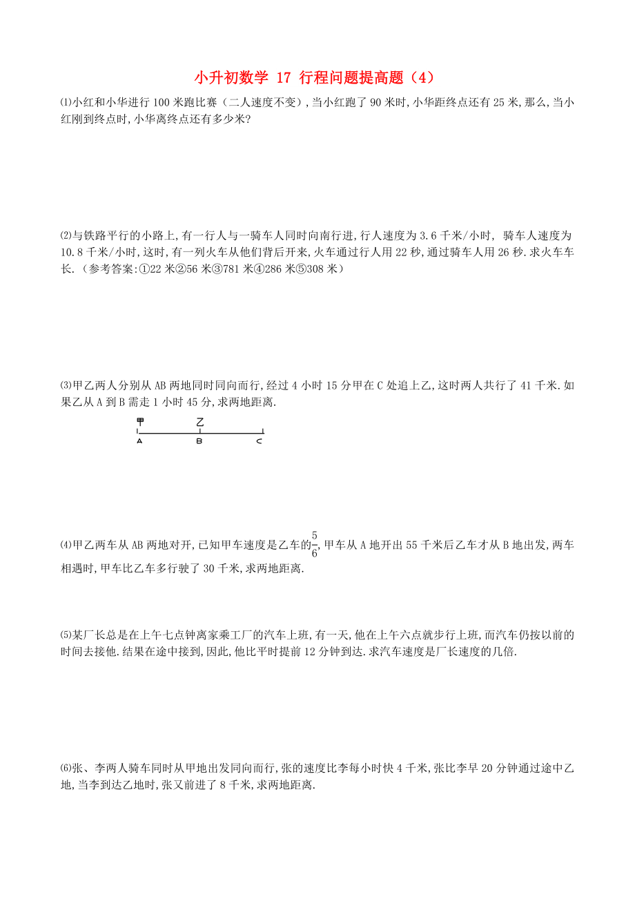 小升初數(shù)學(xué) 17 行程問題提高題（4）_第1頁