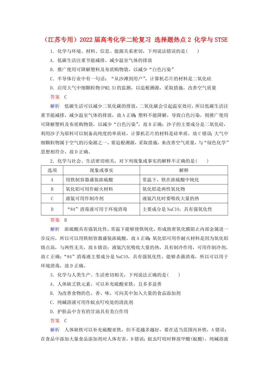 （江蘇專(zhuān)用）2022屆高考化學(xué)二輪復(fù)習(xí) 選擇題熱點(diǎn)2 化學(xué)與STSE_第1頁(yè)