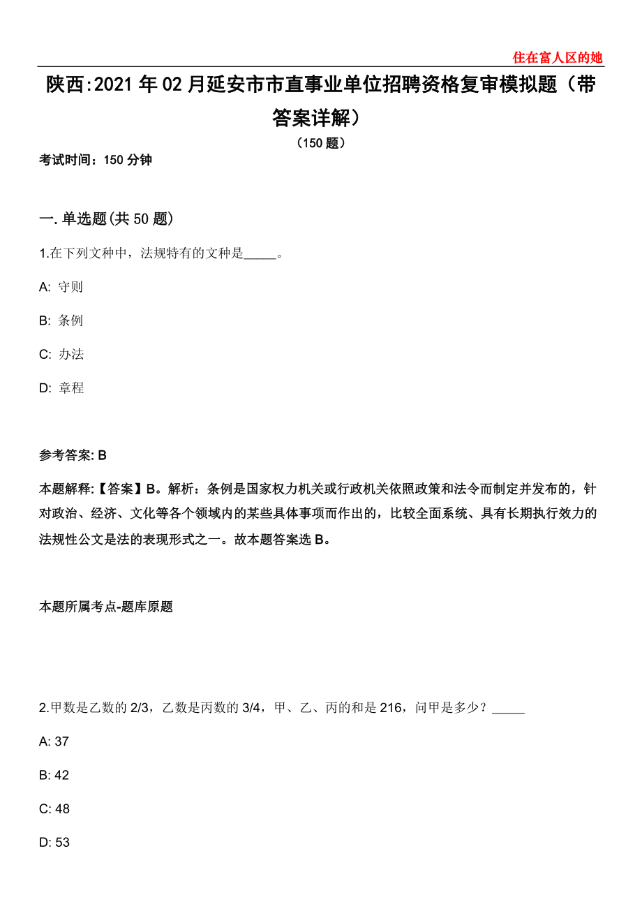 陕西2021年02月延安市市直事业单位招聘资格复审模拟题第28期（带答案详解）_第1页