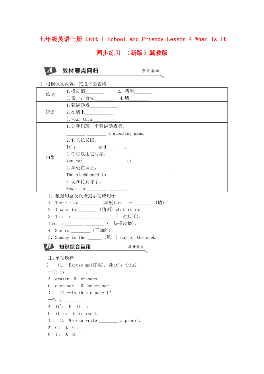 七年级英语上册 Unit 1 School and Friends Lesson 4 What Is It同步练习 （新版）冀教版_第1页