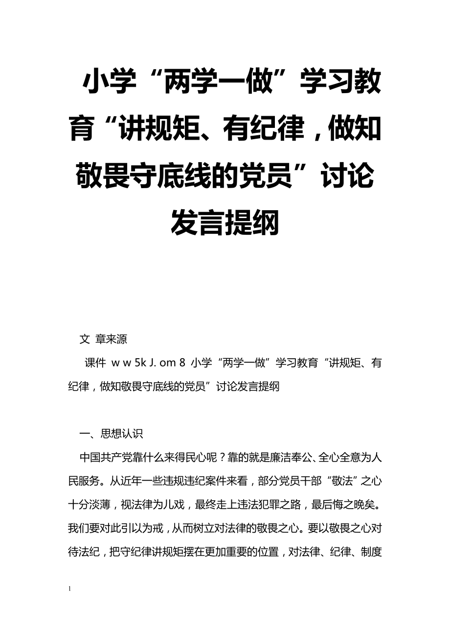 [黨會發(fā)言]小學“兩學一做”學習教育“講規(guī)矩、有紀律做知敬畏守底線的黨員”討論發(fā)言提綱_0_第1頁