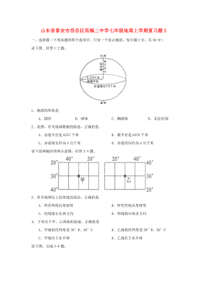 山東省泰安市岱岳區(qū)范鎮(zhèn)二中學(xué)七年級地理上學(xué)期復(fù)習(xí)題5 湘教版（通用）