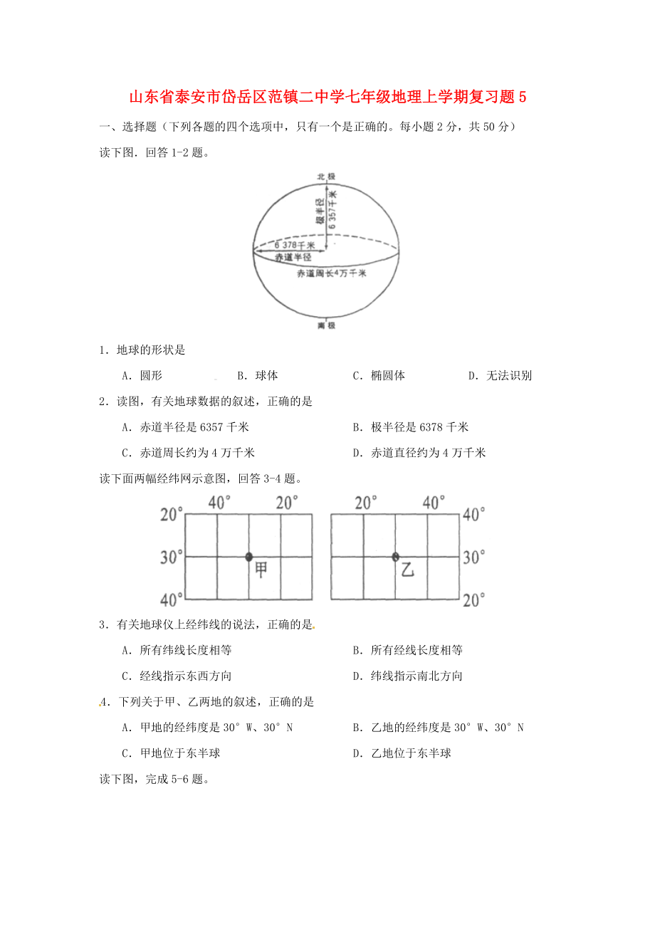 山東省泰安市岱岳區(qū)范鎮(zhèn)二中學七年級地理上學期復習題5 湘教版（通用）_第1頁