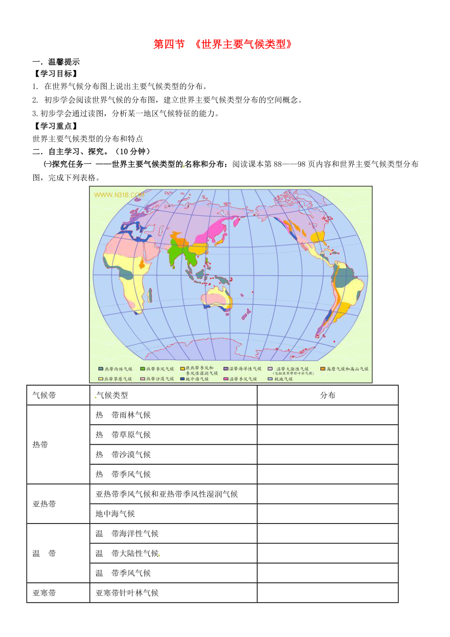 山東省無棣縣第一實驗學(xué)校七年級地理上冊 第四章 第四節(jié) 世界主要氣候類型學(xué)案（無答案） 湘教版_第1頁