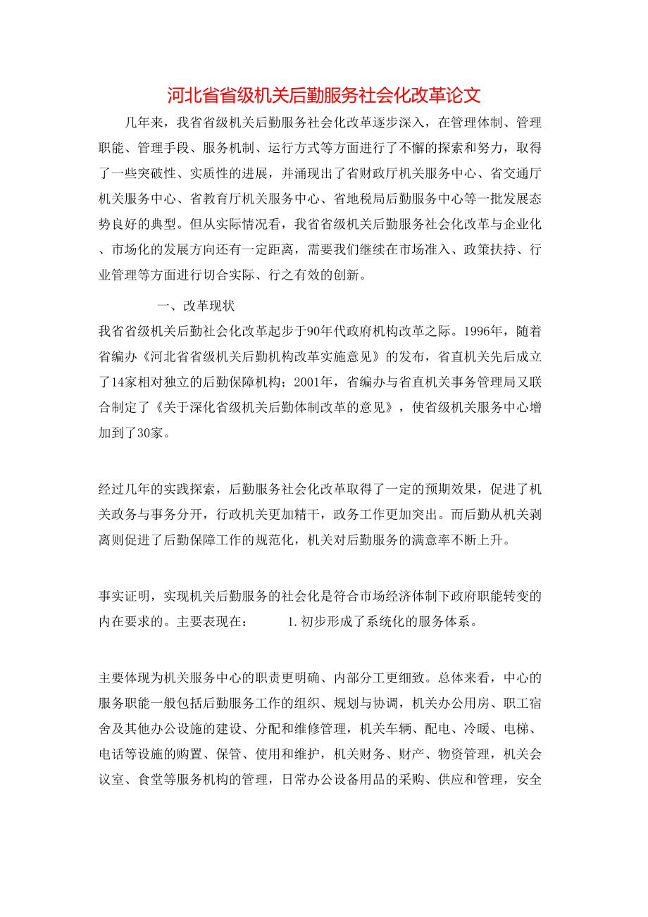河北省省级机关后勤服务社会化改革论文_第1页