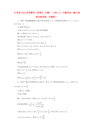 江蘇省2022高考數(shù)學二輪復習 專題一 三角 1.3 大題考法—解三角形達標訓練（含解析）