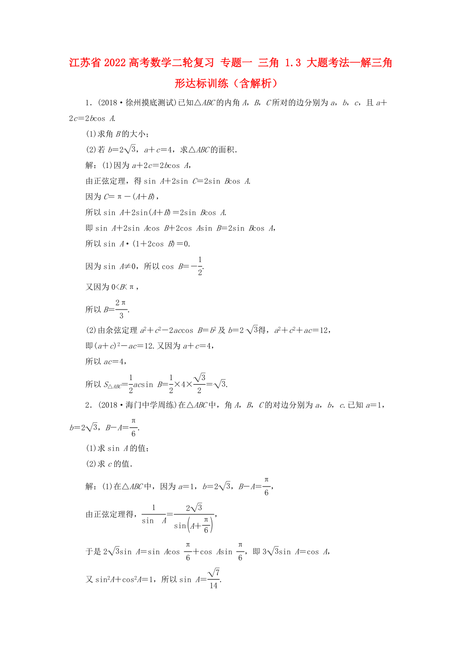 江蘇省2022高考數(shù)學(xué)二輪復(fù)習(xí) 專(zhuān)題一 三角 1.3 大題考法—解三角形達(dá)標(biāo)訓(xùn)練（含解析）_第1頁(yè)