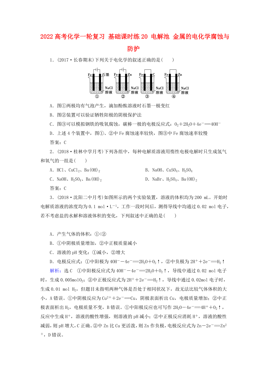 2022高考化學一輪復習 基礎(chǔ)課時練20 電解池 金屬的電化學腐蝕與防護_第1頁