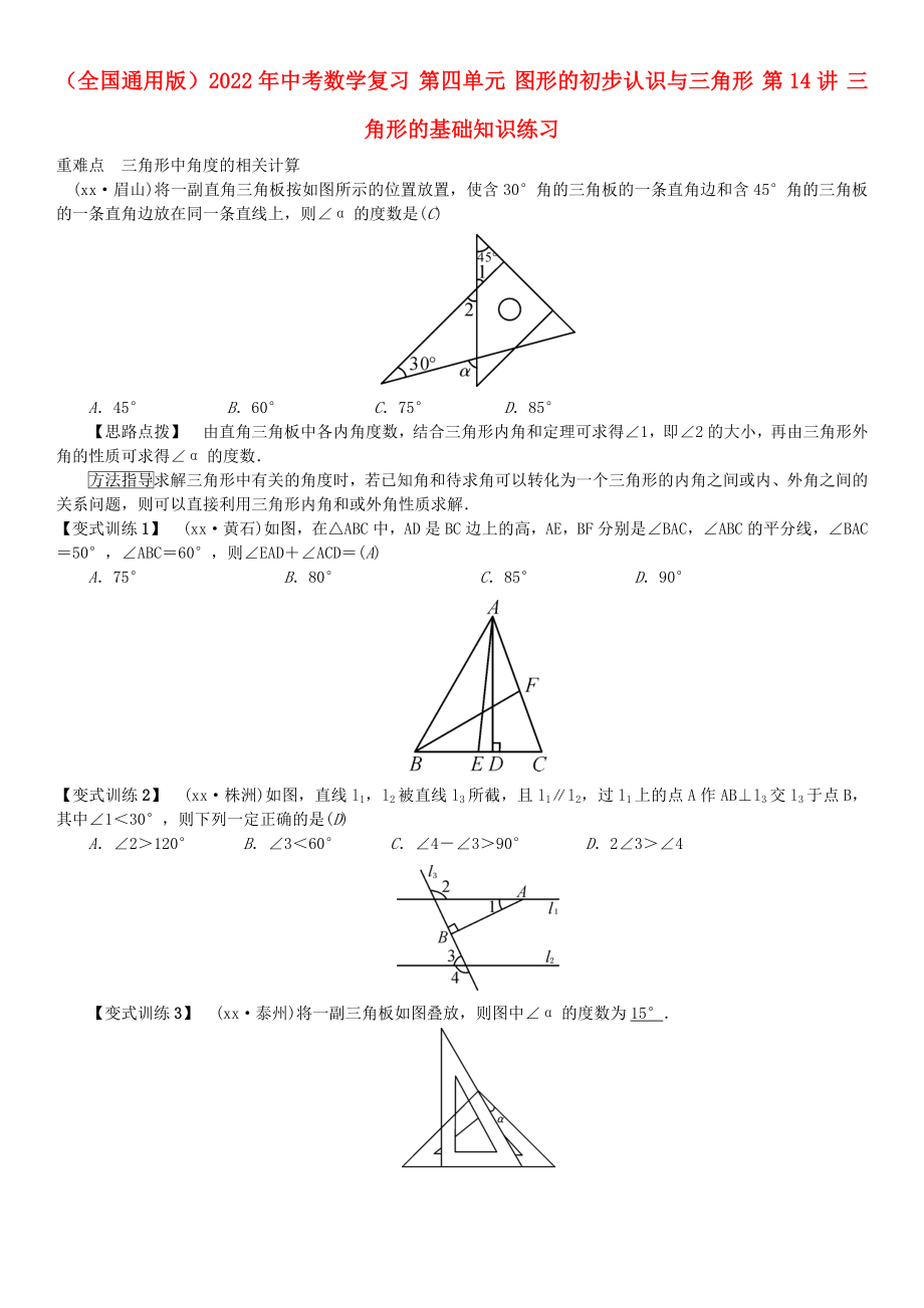 （全國通用版）2022年中考數(shù)學(xué)復(fù)習(xí) 第四單元 圖形的初步認識與三角形 第14講 三角形的基礎(chǔ)知識練習(xí)_第1頁