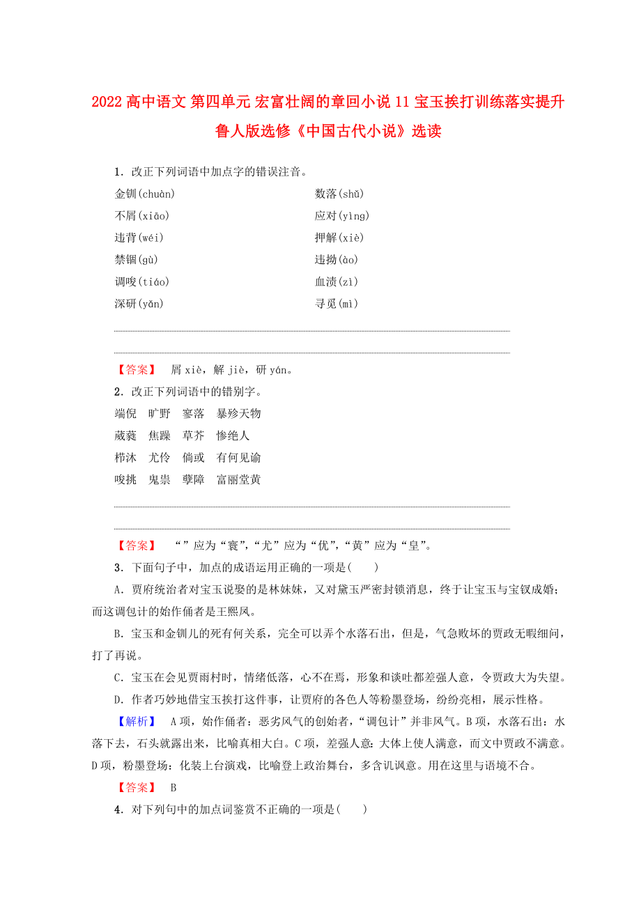 2022高中語(yǔ)文 第四單元 宏富壯闊的章回小說(shuō) 11 寶玉挨打訓(xùn)練落實(shí)提升 魯人版選修《中國(guó)古代小說(shuō)》選讀_第1頁(yè)