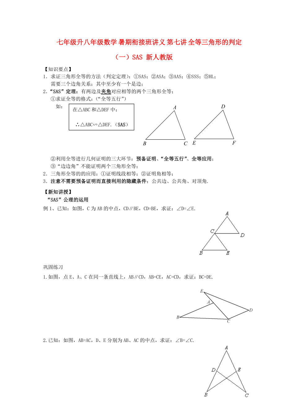 七年級升八年級數(shù)學(xué) 暑期銜接班講義 第七講 全等三角形的判定（一）SAS 新人教版_第1頁