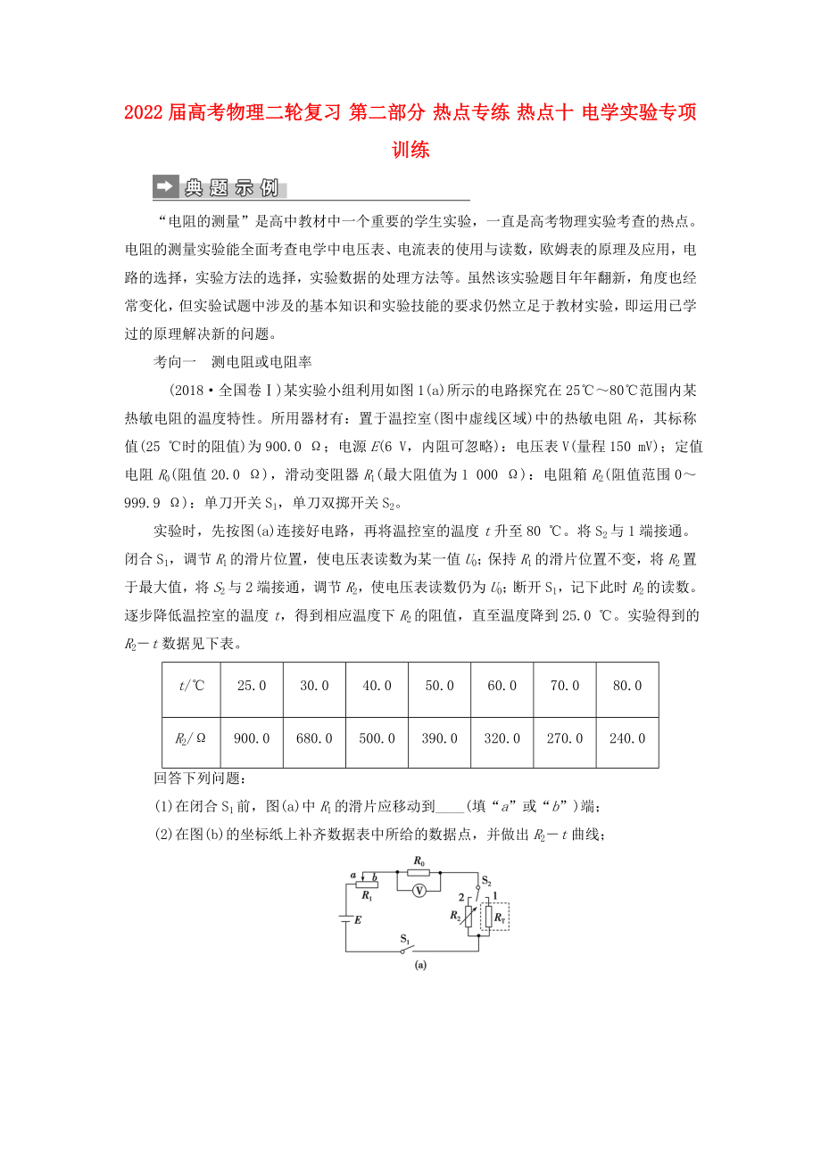 2022屆高考物理二輪復習 第二部分 熱點專練 熱點十 電學實驗專項訓練_第1頁