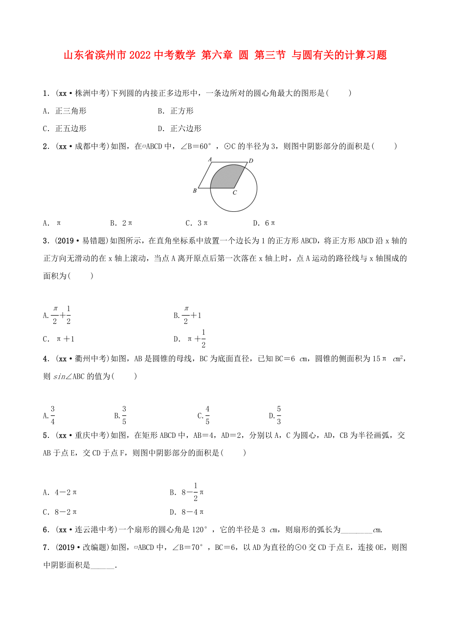 山東省濱州市2022中考數(shù)學(xué) 第六章 圓 第三節(jié) 與圓有關(guān)的計(jì)算習(xí)題_第1頁(yè)