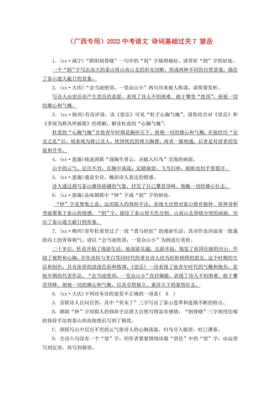 （廣西專用）2022中考語文 詩詞基礎(chǔ)過關(guān)7 望岳_第1頁