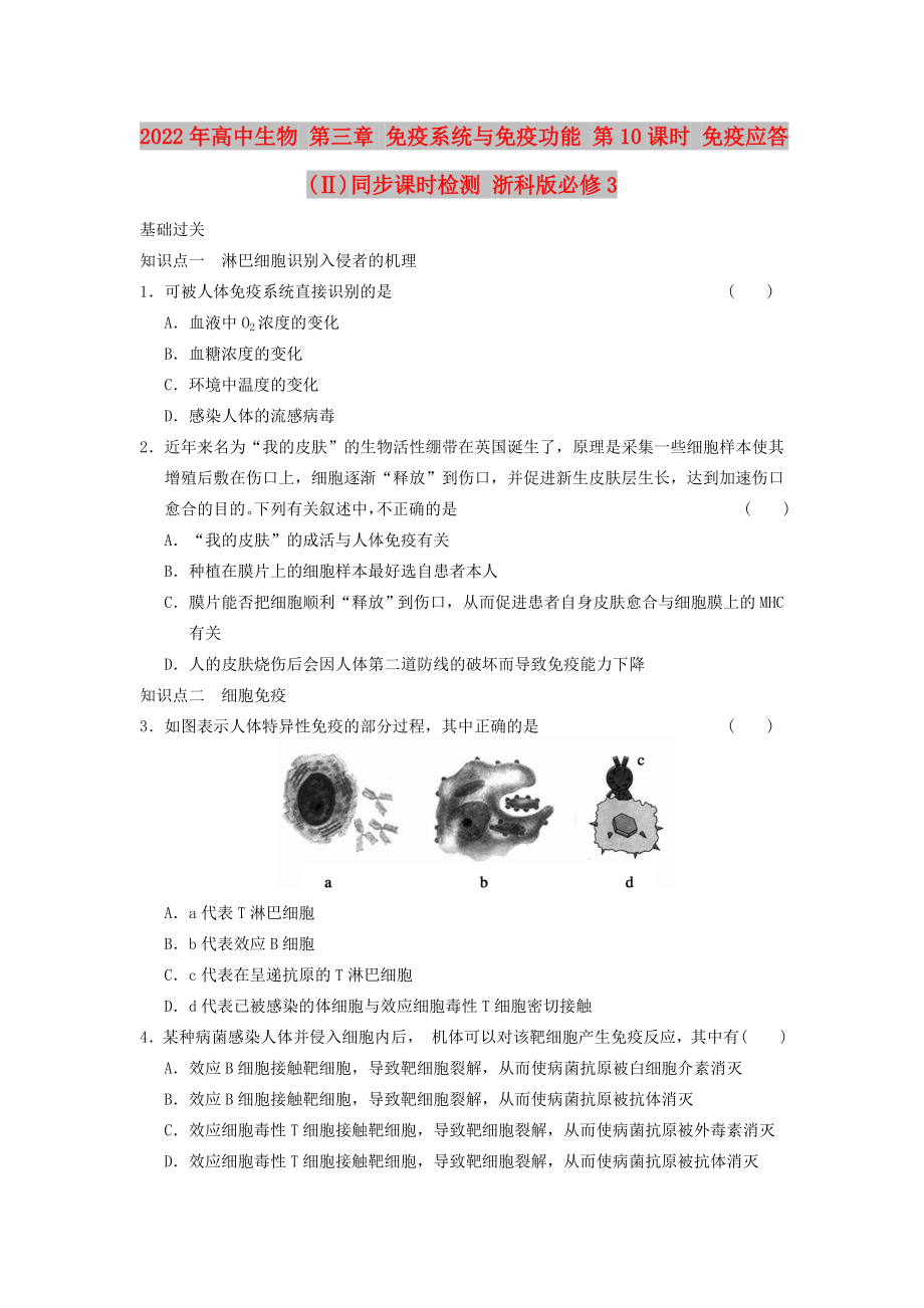 2022年高中生物 第三章 免疫系统与免疫功能 第10课时 免疫应答(Ⅱ)同步课时检测 浙科版必修3_第1页