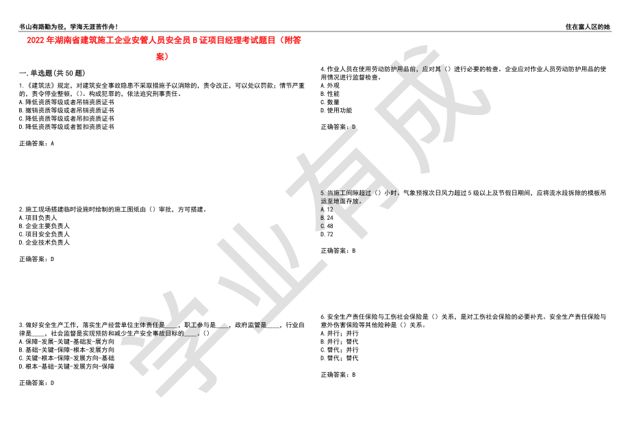 2022年湖南省建筑施工企业安管人员安全员B证项目经理考试题目3（附答案）_第1页